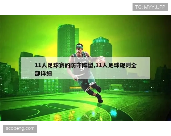 防守位置规则详解:如何正确判断防守位置与进攻路径 防守位置规则详解:如何正确判断防守位置与进攻路径