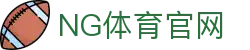 ng体育App最新版下载｜足球直播_NBA直播一站观看